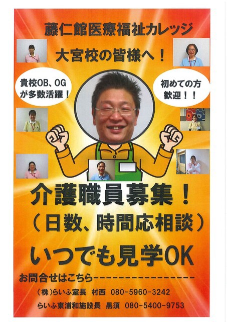 藤仁館医療福祉カレッジ大宮校へ行って参りました ホームステーションらいふ東浦和ブログ