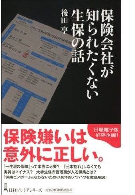 後田亨さん 保険嫌いは意外に正しい 橋爪健人の 保険見聞録