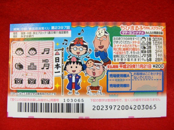 ４等当せん ちびまる子ちゃんスクラッチ みんなの発表会編 タテ ヨコ ナナメ ただいまライト点灯中 ただ点 Led Fps ワイン