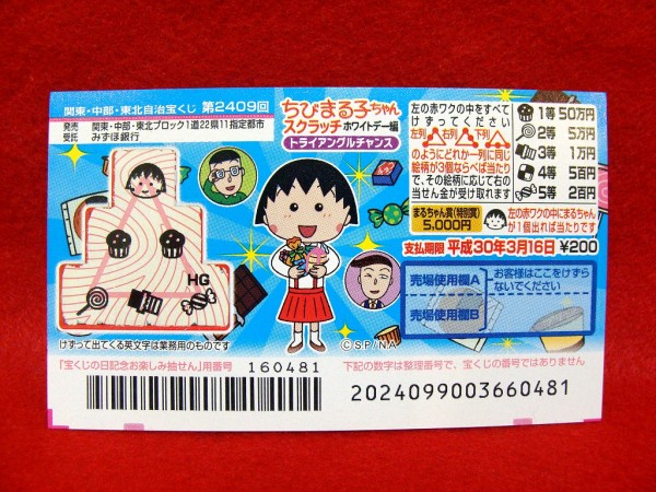 まるちゃん賞 特別賞 当せん ちびまる子ちゃんスクラッチ ホワイトデー編 ただいまライト点灯中 ただ点 Led Fps ワイン