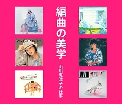 □ 編曲の美学～山川恵津子の仕事 ビクター編・ポニーキャニオン編