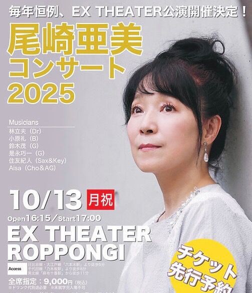 □ 尾崎亜美コンサート 2025 ＠ EX THEATER ROPPONGI : Light Mellow