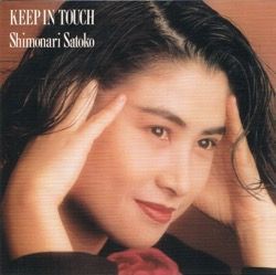 □ HEARTFUL・KEEP IN TOUCH ／ 下成佐登子 : Light Mellow on the web