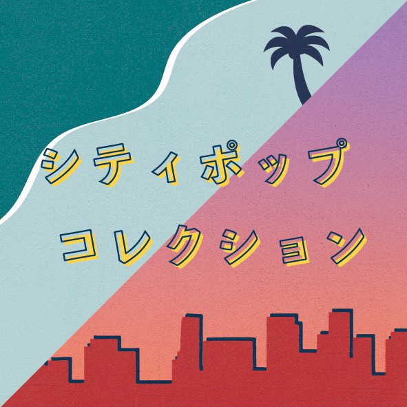 □ シティポップ・コレクション 2025年5月第1週 : Light