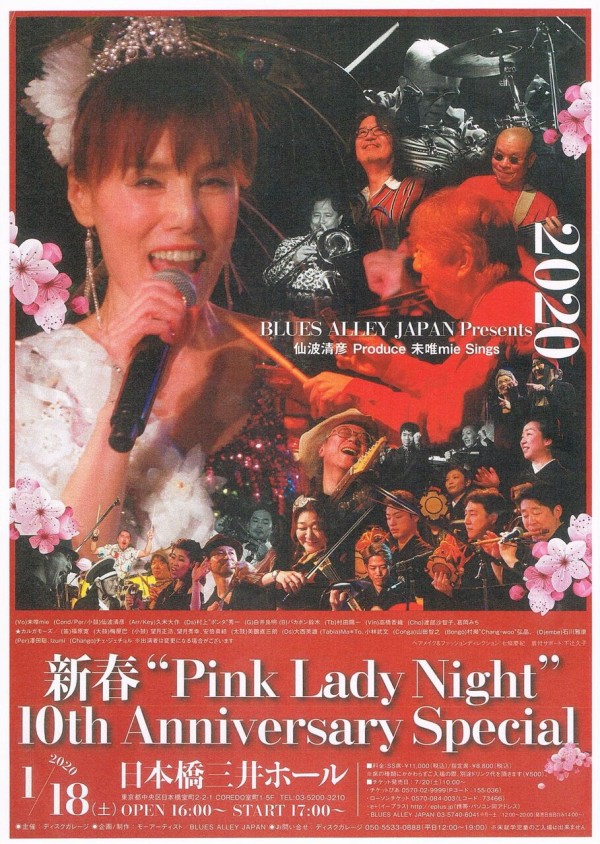 □ 未唯 mie 新春 “Pink Lady Night” 10th Anniversary Special ＠日本橋三井ホール : Light  Mellow on the web ～ turntable diary ～