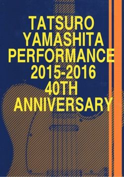 【未開封】山下達郎PERFORMANCE2015-2016アルミプレート表参道 未開封】山下達郎PERFORMANCE2015-2016アルミプレート表参道 未