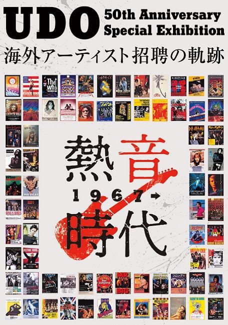 1967-2017 UDO ウドー音楽事務所50周年社史 ウドー音楽事務所50周年記念展「海外アーティスト招聘の軌跡