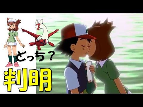 サトシにキスをしたのはラティアスとか言ってるやつwww まとめポケモンがとびだしてきた サトシにキスをしたのはラティアスとか言ってるやつwww まとめポケモンがとびだしてきた