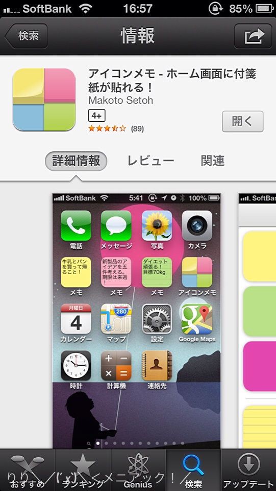 アプリ アイコンメモ X メニアック