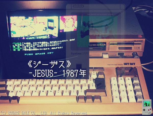 攻略中：MSX2《ジーザス/Jesus》Start～ICカード : だぼ～ど家の