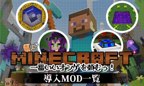 Minecraft 導入mod一覧 一番いいオンゲを頼むっ