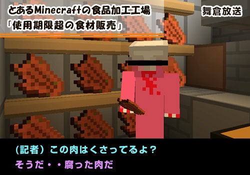 Minecraft 噂の食肉工場 Mnnが潜入 その壱 一番いいオンゲを頼むっ