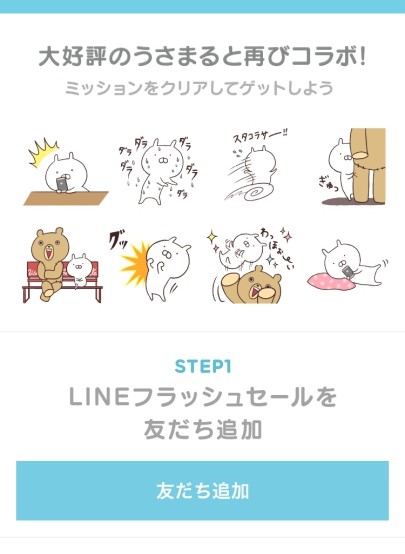 〆 追加あり まるうささん専用 帰ってきた！「うさまる」×LINEフラッシュセールの無料スタンプ 第2弾