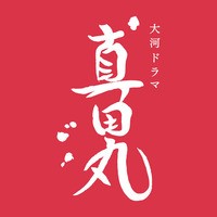 12月17日 本日登場の公式アカウント 大河ドラマ 真田丸 お義父さんと呼ばせて 怪盗 山猫 が追加 Line公式ブログ
