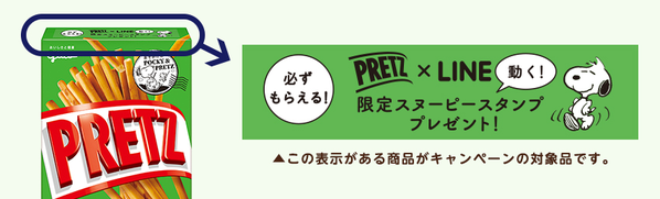 必ずもらえる プリッツを買って スヌーピーの限定アニメーションスタンプをゲットしよう Line公式ブログ