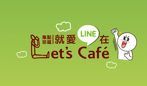 台湾ファミリーマート×LINE キャンペーン ～オリジナル商品の店頭販売や公式アカウントを開始～ : LINE公式ブログ