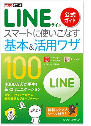 Line公式ガイド本 できるポケット Line 公式ガイド スマートに使いこなす基本 活用ワザ 100 発売 Line公式ブログ