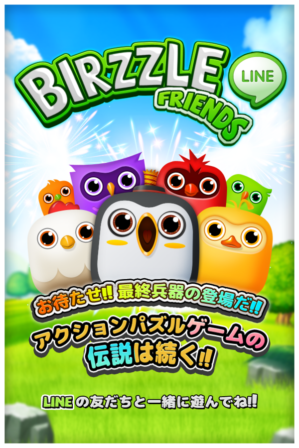 Lineゲーム Line Birzzle Friends パワーアップ 新アイテムやお得な機能が多数追加 Line公式ブログ