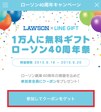 1万人無料 ローソンの飲料 からあげ スナックなどプレゼント ローソン40周年祭開催 Line公式ブログ