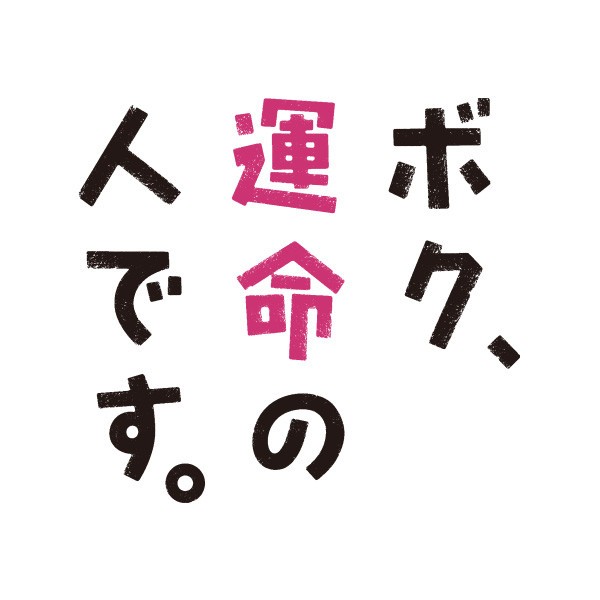 3月16日 本日登場の公式アカウント ボク 運命の人です と 金曜ドラマ リバース 人は見た目が100パーセント が追加 Line公式ブログ