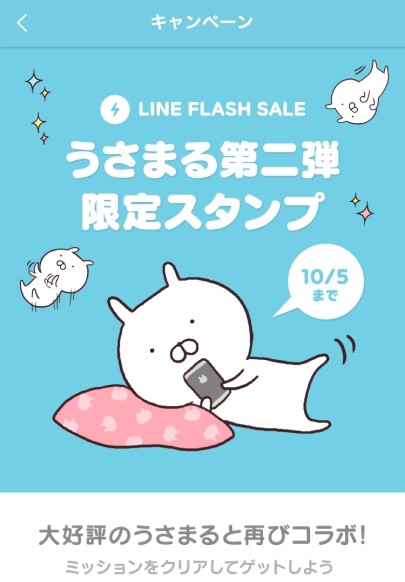 帰ってきた！「うさまる」×LINEフラッシュセールの無料スタンプ 第2弾