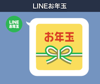 Lineのお年玉 新年のあいさつを届けよう 友だちにラッキーを贈れるお年玉つき年賀スタンプ登場 Line公式ブログ