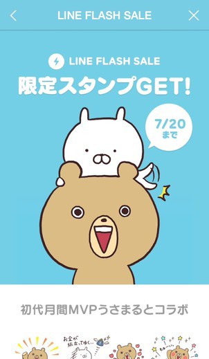 7/20まで】「うさまる」×LINEフラッシュセールの無料スタンプが登場