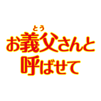 12月17日 本日登場の公式アカウント 大河ドラマ 真田丸 お義父さんと呼ばせて 怪盗 山猫 が追加 Line公式ブログ