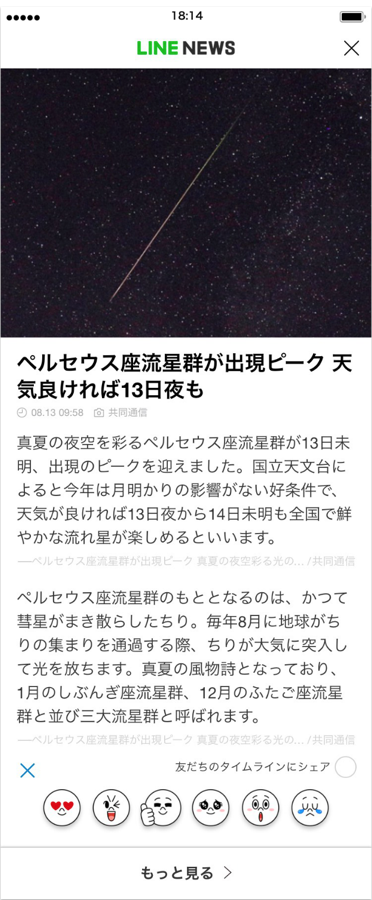 ニュース記事に リアクション ができるようになりました Line News Line公式ブログ