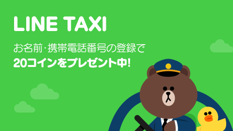 スタンプの購入に Lineだけでタクシーが呼べる Line Taxi への登録で コインをプレゼント Line公式ブログ