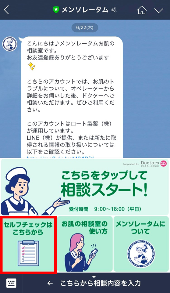 Lineの便利ワザ 肌トラブルは メンソレータムお肌の相談室 に聞いてみよう Line公式ブログ