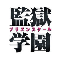 10月1日 本日登場の公式アカウント 監獄学園 プリズンスクール 掟上今日子の備忘録 5 9 5時から9時まで が追加 Line公式ブログ