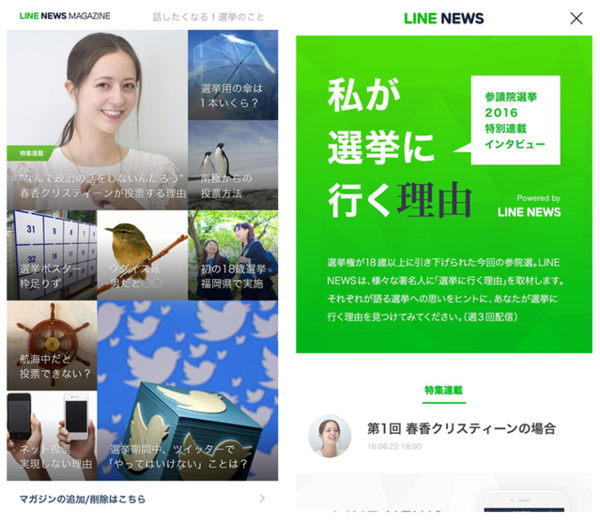 Line News へぇ なるほど がいっぱい 新マガジン 話したくなる 選挙のこと 創刊 Line公式ブログ