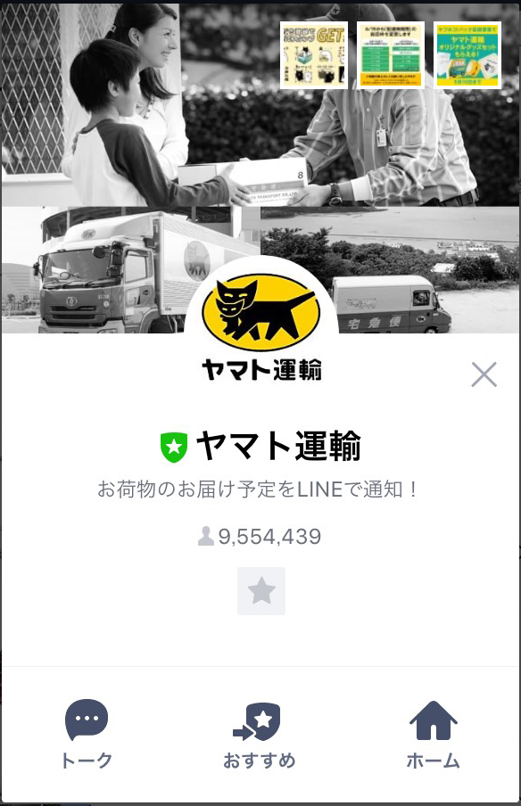 Lineの便利ワザ 荷物のお届け通知から再配達依頼までlineで簡単完結 Line公式ブログ