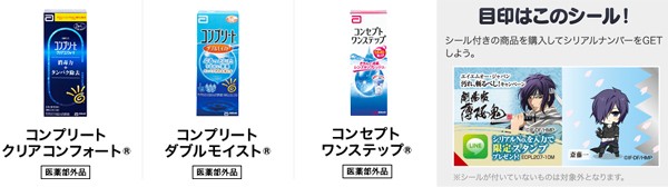 ソフトコンタクトレンズケア用品 コンプリート コンセプト シリーズを購入すると 薄桜鬼 スタンプがもらえるキャンペーン開始 Line公式ブログ