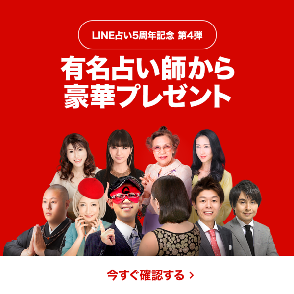 Line占いがリニューアル 豪華プレゼント コインバック実施中 Line公式ブログ