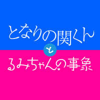 7月23日 本日登場の公式アカウント となりの関くんとるみちゃんの事象 が追加 Line公式ブログ