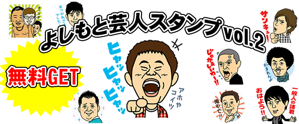 よしもと芸人vol 2 スタンプを無料でgetする方法とは Lineの有料スタンプやゲームアイテムを0円でget 裏ワザ 小ネタ情報満載