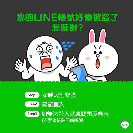 帳號無法登入 或疑似被盜時的正確因應 Line台灣官方blog