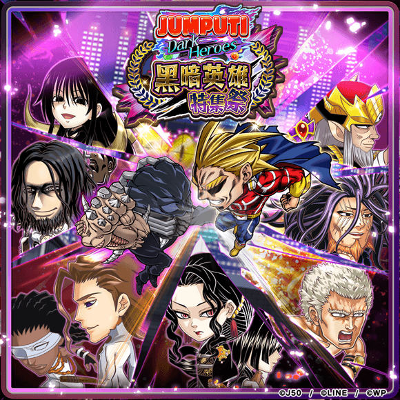 Jumputi Heroes 英雄氣泡 大特集祭 黑暗英雄特集祭第二彈活動開跑 Line台灣官方blog
