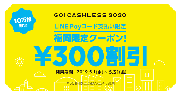 Line Pay 福岡限定の超お得クーポン 利用店舗拡大し5月も開催 キャッシュレスウィーク Line Fukuoka Press
