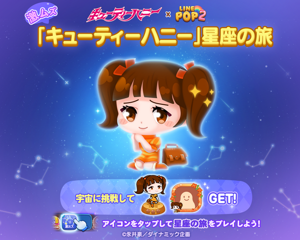 LINE POP2】愛の戦士『キューティーハニー』がPOP2の世界に登場