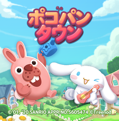 LINE ポコパンタウン】「シナモロール」とコラボレーション！ : LINE