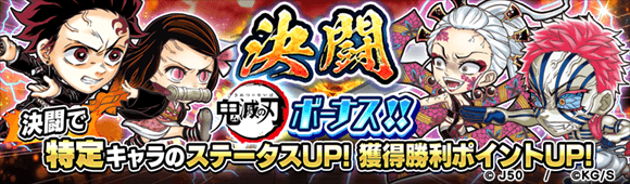 ジャンプチ ヒーローズ ジャンプチ大特集祭 鬼滅の刃 編 を開催 Line Game公式ブログ