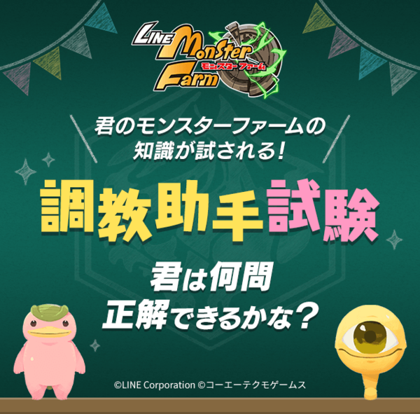 Line モンスターファーム クイズに答えて賞品が当たる 調教助手試験 キャンペーン開催 Line Game公式ブログ