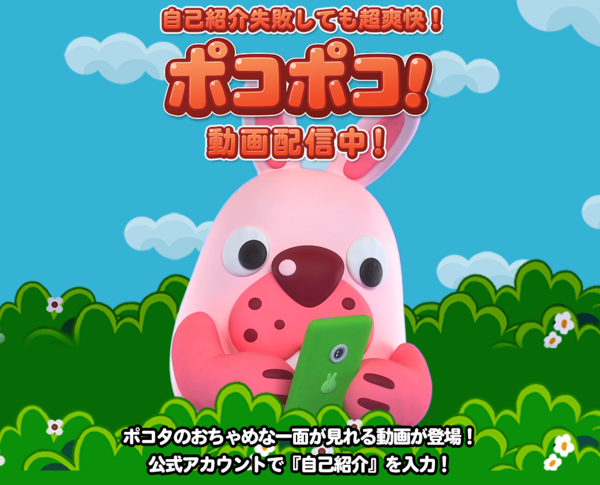 Line ポコポコ あらためて初めまして 何でポコタが自己紹介 超爽快動画配信中 Line Game公式ブログ