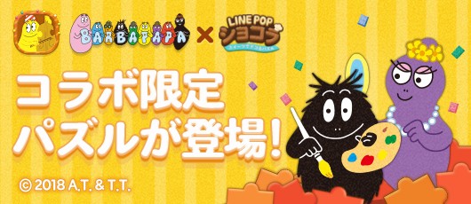 Line Popショコラ バーバパパ とのコラボレーションがスタート Line Game公式ブログ