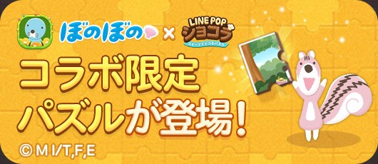 Line Popショコラ ぼのぼの とのコラボレーションがスタート Line Game公式ブログ