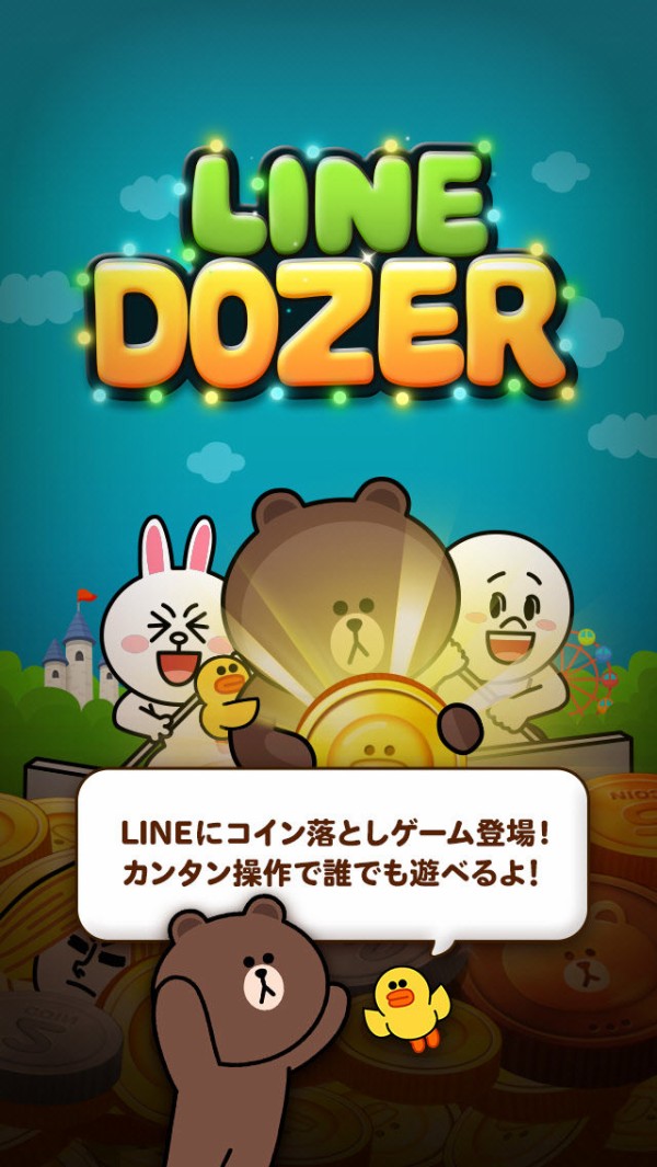 ブラウンやコニーなどlineキャラが大集合した新作 Line Dozer コイン落としゲーム 登場 Line Game公式ブログ