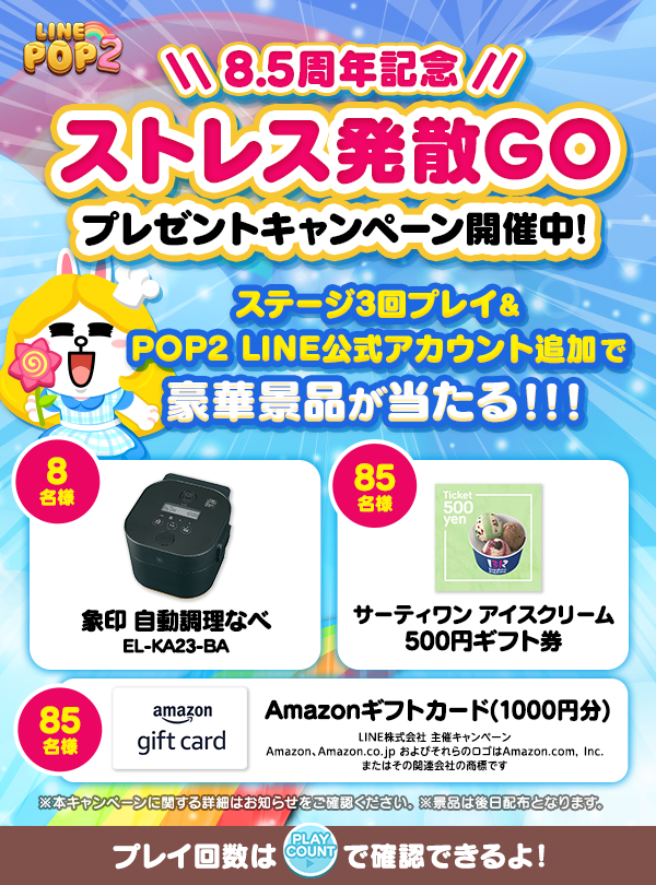 LINE POP2】祝8.5周年！豪華記念キャンペーンを開催！ : LINE GAME公式ブログ